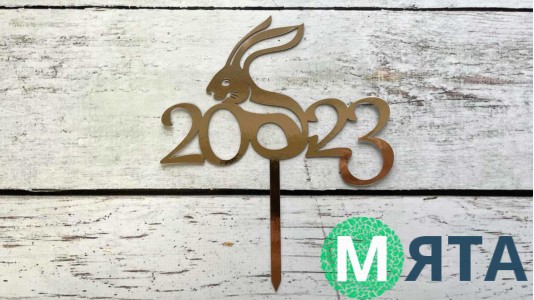 Топпер "С Новым Годом 2023" №8, картон